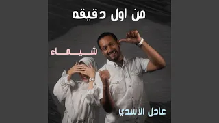 من أول دقيقة دندنها