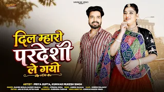 दिल म्हारो परदेशी ले गयो | New Marwadi Song 2026 | Rashmi Nishad | Sahdev Bhakal | Rajasthani Song |