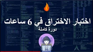 القرصنة الأخلاقية في 6 ساعات دورة كاملة تعلم الاختراق 