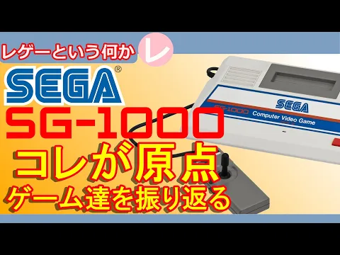 Download MP3 【レトロゲーム】SEGA 家庭用ゲームの原点 SG-1000 その起源を振り返る【SG-1000】