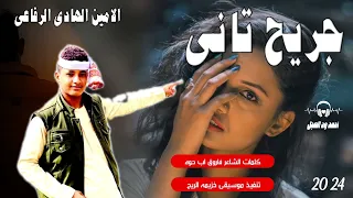 جديد 2024 الفنان الامين الهادي الرفاعي جريح تاني احمد ود العجل الصاردي 