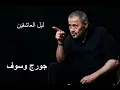 جورج وسوف ليل العاشقين | George Wassouf Ya Leil El Ashekin