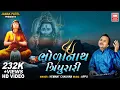 હે ભોળાનાથ ત્રિપુરારી | He Bholanath Tripurari | Hemant Chauhan | Mahadev Bhajan | Soormandir