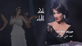 Myriam Atallah Eb3ed 3ani 3yunak Official Music Video 2020 ميريام عطا الله ابعد عني عيونك 
