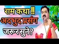 Lagu राम कथा !! बहुत मन को मोहने वाला दृश्य? #video #youtube #pujyarajanjimaharaj #viralvideos #song 