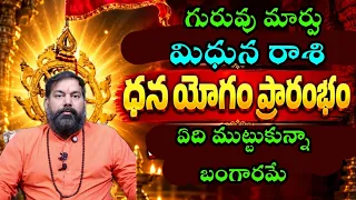 గురువు మార్పు మిధున రాశి ధన యోగం ప్రారంభంఏది ముట్టుకున్నా బంగారమే