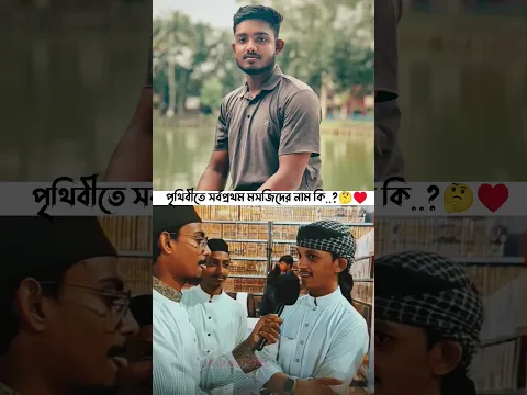 পৃথিবীতে সর্বপ্রথম মসজিদের নাম কি..?🤔♥️ #jrrajibul #viral