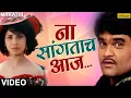 Download Lagu ना सांगताच आज | Na Sangatach Aaj | Saglikade Bombabomb | Best Marathi Romantic Song | मराठी गाणी