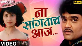  na sangatach aaj saglikade bombabomb best marathi romantic song 