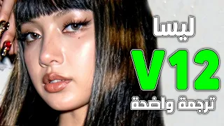 أغنية ليسا الجديدة 'قطعة نادرة' | LISA - V12 (Lyrics) مترجمة للعربية