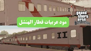 كيفية تركيب مود قطار مصر قطار الهنشل في جاتا سان اندرس بكل سهولة GTA San Andreas 