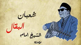 شعبان البقال   مع الكلمات    الشيخ امام دندنها