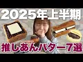 Download Lagu [Recommended Anko Butter for the first half of 2025] Seriously, try this! 7 Anko Butters that I t...