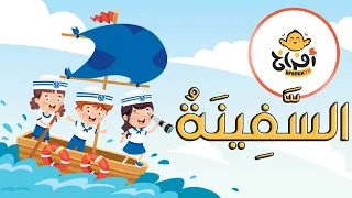اغنية السفينة اغاني اطفال 