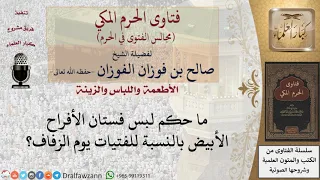 ما حكم لبس فستان الأفراح الأبيض بالنسبة للفتيات يوم الزفاف فتاوى الفوزان 