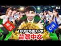 Download Lagu 🦹‍♂️考驗真實力的神秘關卡？！外國人vs.台灣人！中文怪物EP3|WHO SPEAKS THE BEST MANDARIN IN TAIWAN