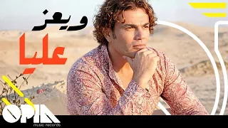 عمرو دياب   ويعز عليا دندنها