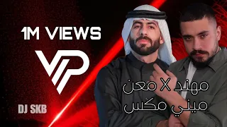 DJ Skb Mohanad Zaiter X M3an Raba3 2024 فاحت ريحة البارود قاموسي محذوف ندم 