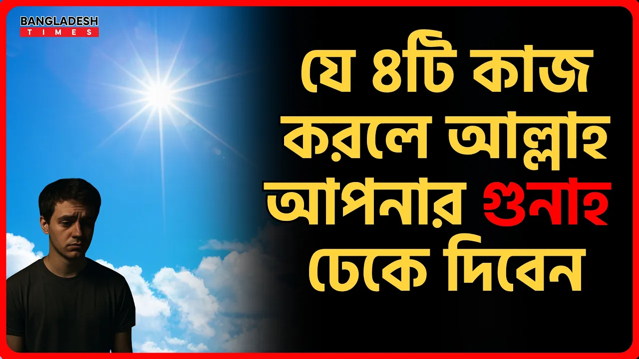 যে ৪টি কাজ করলে আল্লাহ আপনার গুনাহ ঢেকে দিবেন | ইসলামিক জ্ঞান