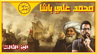 ساعة الصفر محمد علي باشا و بناء مصر الحديثة و الاستعداد لغزو اوروبا الجزء التالت 