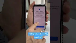 رفع مشکل شماره تلفن اپل آیدی Apple Id Security  رفع مشکل شماره تلفن اپل آیدی Apple Id Security