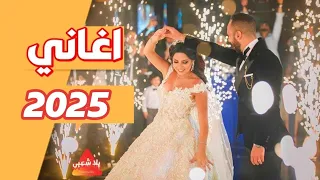 اغاني حماسية 2025 اغاني افراح 2025 اغاني رقص حماسية جدا هترقص كل البنات 2025 