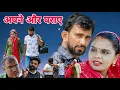 Download Lagu अपने और पराए #haryanvi #natak #episode #comedy #bssmovie #bajrangsharma #parivariknatak 