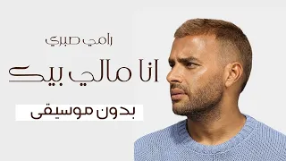 رامي صبري   أنا مالي بيك  بدون موسيقى                             دندنها