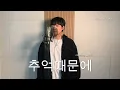 Lagu 유림 - 추억때문에 cover by 신승규