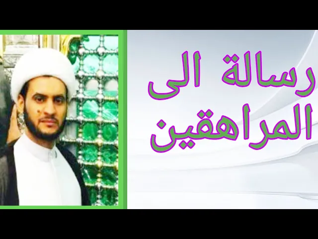 ⁣رسالة الى الشباب المراهقين |  الشيخ سلام العسكري. ميسان