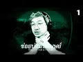 Download Lagu บ่, ข่อยบ่แม่นมนุษย์ (No, I'm not a Human | เกมเต็ม Part 1)