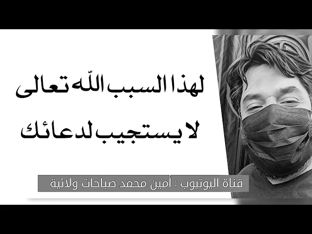 ⁣لهذا السبب الله لا يستجيب لدعائك