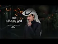 نادر الشراري - الله اكبر يا جمالك (حصرياً) 2023