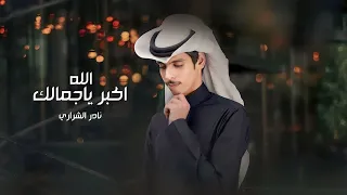 نادر الشراري   الله اكبر يا جمالك  حصريا        دندنها