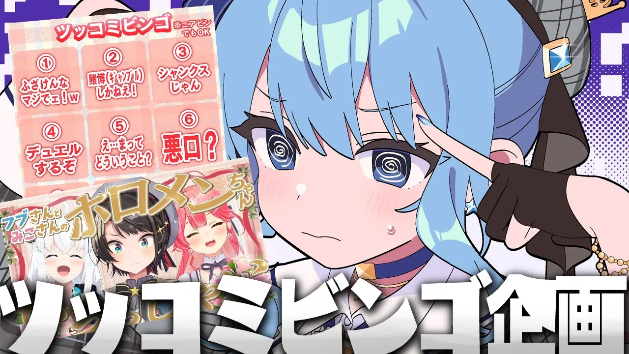✨ツッコミビンゴ企画ドッキリ✨【ホロライブ / 星街すいせい 】