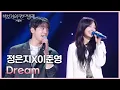 Download Lagu 정은지X이준영 - Dream (Prod. by 박근태) [더 시즌즈-박보검의 칸타빌레] | KBS 250425 방송