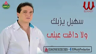 سهيل يزبك  ولا داقت عيني                                       دندنها