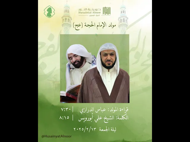 ⁣مولد الإمام الحجة (عج) - ليلة 15 من شعبان 1446هـ  - الشيخ علي أبورويس  - حسينية النور