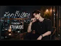 รักครั้งแรก - บางแก้ว  | Cover Version By 478MUSIC