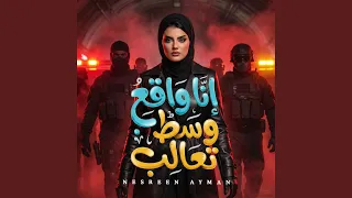 انا واقع وسط تعالب دندنها