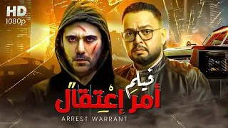 شاهد حصري ا ولأول مره فيم الاثاره والأكشن أمر اعتقال بطولة أحمد عز واحمد رزق  شاهد حصري ا ولأول مره فيم الاثاره والأكشن أمر اعتقال بطولة أحمد عز واحمد رزق