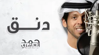 حمد العامري   دنق  حصريا          دندنها