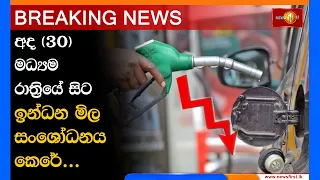 Breaking News | ඉන්ධන මිල අඩු කෙරේ | 30.08.2026