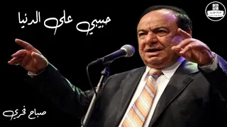 صباح فخري   حبيبي على الدنيا              دندنها