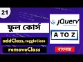 21 jQuery Bangla Tutorial addClass removeClass toggleClass jQuery Full Course Web Ship