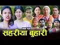 Lagu सहरीया बुहारी- 102 | Sahariya Buhari Episode- १०२ | कथा बुहारीकाे | New Nepali Sentimental Serial