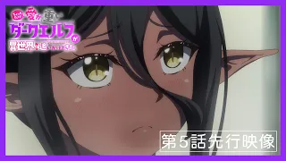 YouTube影片, 內容是愛有點沉重的暗黑精靈從異世界緊追不放 的 第 5 話預告