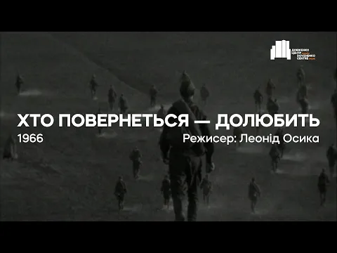Хто повернеться – долюбить (1966), реж. Леонід Осика | Тизер
