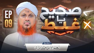 Sahi Ya Ghalat Episode 09 | Thehrao Ya Jald Bazi | Muhammad Asad Attari Madani