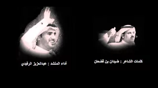 أنعست عين الغلا كلمات ضيدان بن قضعان أداء عبدالعزيز الرفيدي 